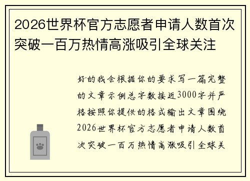 2026世界杯官方志愿者申请人数首次突破一百万热情高涨吸引全球关注