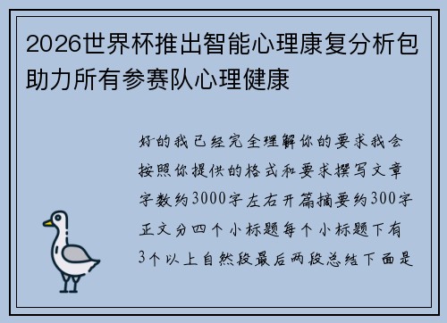 2026世界杯推出智能心理康复分析包助力所有参赛队心理健康