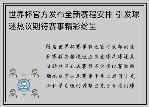 世界杯官方发布全新赛程安排 引发球迷热议期待赛事精彩纷呈