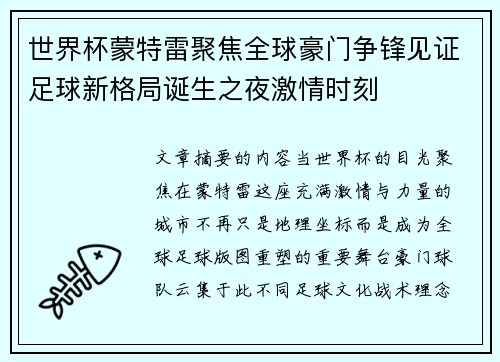 世界杯蒙特雷聚焦全球豪门争锋见证足球新格局诞生之夜激情时刻