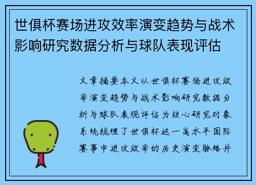 世俱杯赛场进攻效率演变趋势与战术影响研究数据分析与球队表现评估