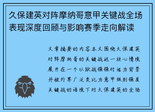 久保建英对阵摩纳哥意甲关键战全场表现深度回顾与影响赛季走向解读