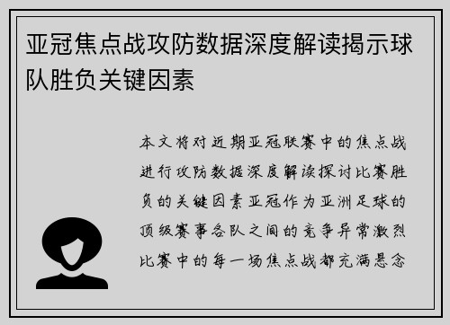 亚冠焦点战攻防数据深度解读揭示球队胜负关键因素