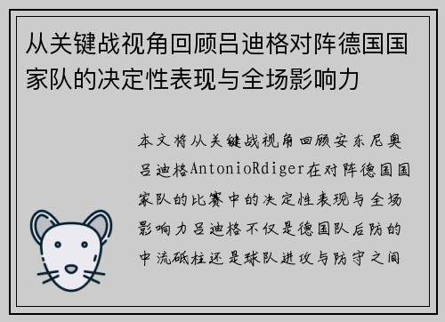 从关键战视角回顾吕迪格对阵德国国家队的决定性表现与全场影响力