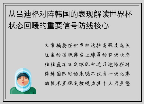 从吕迪格对阵韩国的表现解读世界杯状态回暖的重要信号防线核心