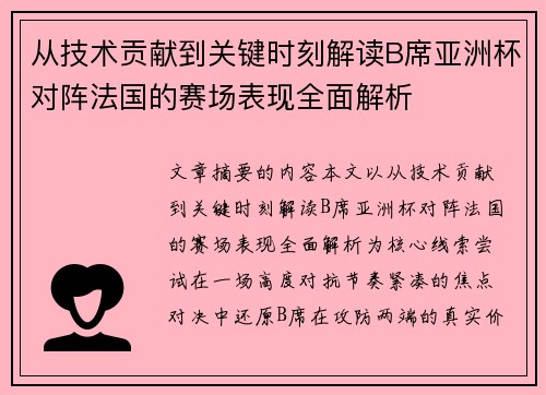 从技术贡献到关键时刻解读B席亚洲杯对阵法国的赛场表现全面解析