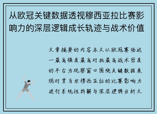 从欧冠关键数据透视穆西亚拉比赛影响力的深层逻辑成长轨迹与战术价值 从欧冠关键数据透视穆西亚拉比赛影响力的深层逻辑成长轨迹与战术价值