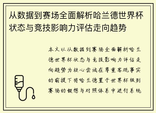 从数据到赛场全面解析哈兰德世界杯状态与竞技影响力评估走向趋势
