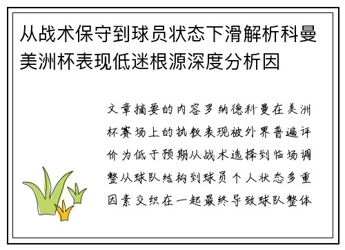 从战术保守到球员状态下滑解析科曼美洲杯表现低迷根源深度分析因