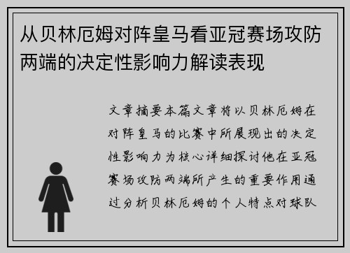 从贝林厄姆对阵皇马看亚冠赛场攻防两端的决定性影响力解读表现