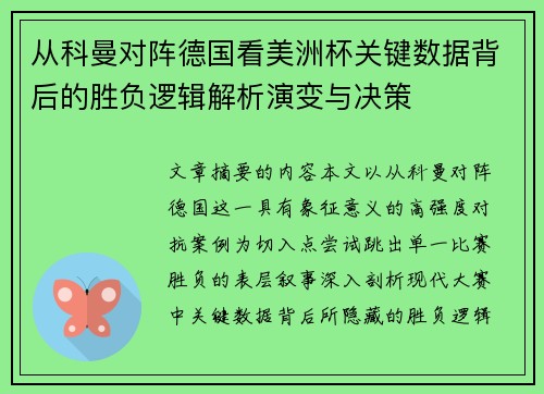 从科曼对阵德国看美洲杯关键数据背后的胜负逻辑解析演变与决策