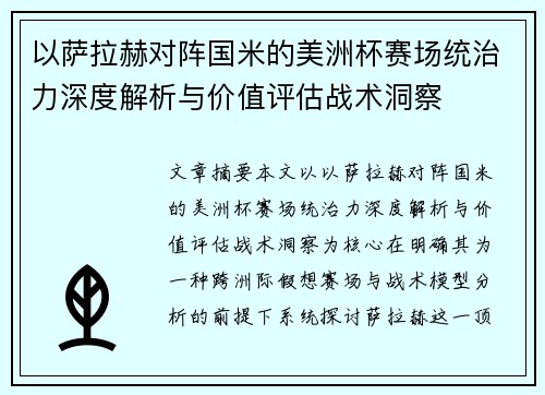 以萨拉赫对阵国米的美洲杯赛场统治力深度解析与价值评估战术洞察