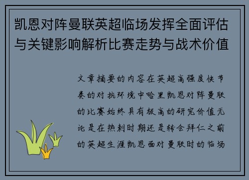凯恩对阵曼联英超临场发挥全面评估与关键影响解析比赛走势与战术价值研究 凯恩对阵曼联英超临场发挥全面评估与关键影响解析比赛走势与战术价值研究