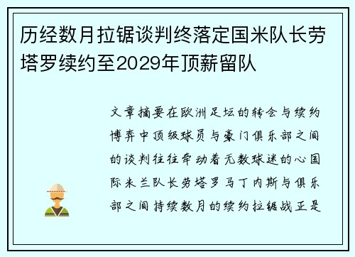 历经数月拉锯谈判终落定国米队长劳塔罗续约至2029年顶薪留队