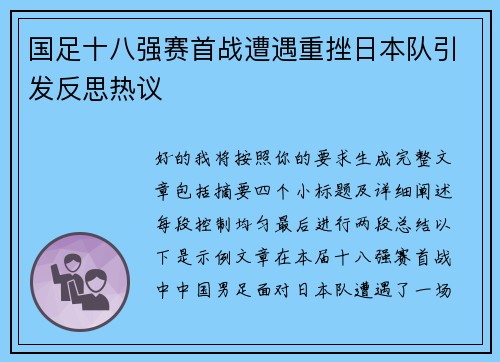 国足十八强赛首战遭遇重挫日本队引发反思热议