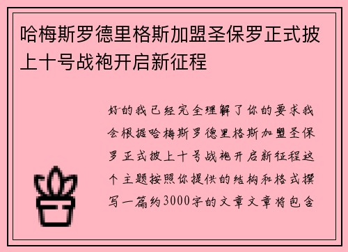 哈梅斯罗德里格斯加盟圣保罗正式披上十号战袍开启新征程