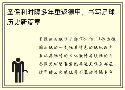 圣保利时隔多年重返德甲，书写足球历史新篇章