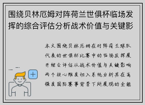 围绕贝林厄姆对阵荷兰世俱杯临场发挥的综合评估分析战术价值与关键影响 围绕贝林厄姆对阵荷兰世俱杯临场发挥的综合评估分析战术价值与关键影响