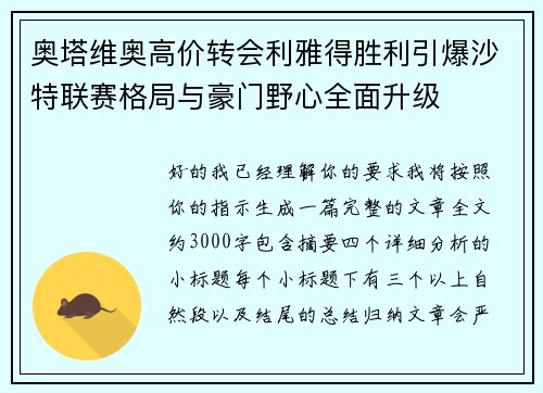 奥塔维奥高价转会利雅得胜利引爆沙特联赛格局与豪门野心全面升级