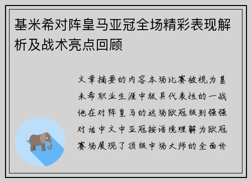 基米希对阵皇马亚冠全场精彩表现解析及战术亮点回顾 基米希对阵皇马亚冠全场精彩表现解析及战术亮点回顾