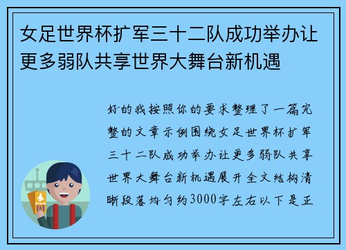 女足世界杯扩军三十二队成功举办让更多弱队共享世界大舞台新机遇
