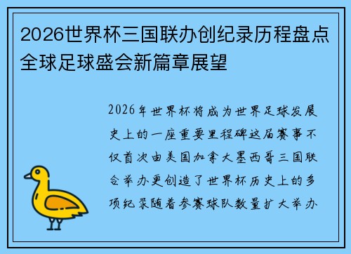 2026世界杯三国联办创纪录历程盘点全球足球盛会新篇章展望