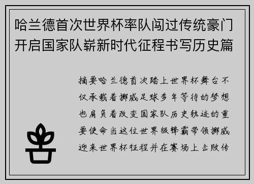哈兰德首次世界杯率队闯过传统豪门开启国家队崭新时代征程书写历史篇章