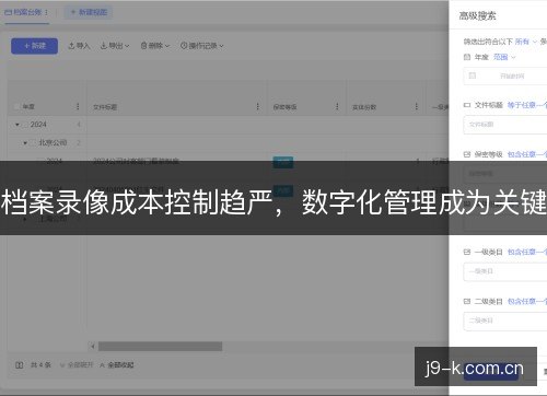 档案录像成本控制趋严,数字化管理成为关键 档案录像成本控制趋严,数字化管理成为关键