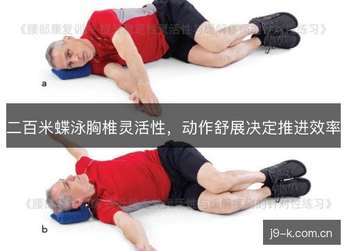 二百米蝶泳胸椎灵活性,动作舒展决定推进效率 二百米蝶泳胸椎灵活性,动作舒展决定推进效率
